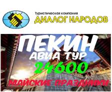 Пекин. Экскурсионный тур. Групповой экскурсионный авиа тур ! дешевле чем на поезде!