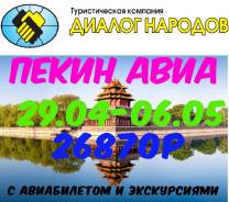 Пекин. Экскурсионный тур. На недельку авиа тур в Пекин , дешевле чем на поезде!