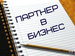 Партнер в бизнес