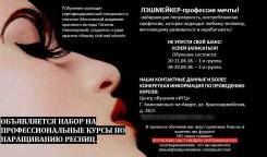 Курсы по наращиванию ресниц