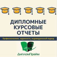 ДипломПрайм. Дипломные, курсовые, отчеты. Гарантии, срочное выполнение