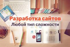Нужен продающий сайт? Заходите! Создание сайтов любой сложности!