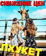 Таиланд. Пхукет. Пляжный отдых. Пхует, Снижение стоимости