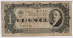 Червонец СССР.