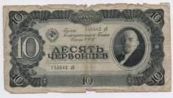Червонец СССР.