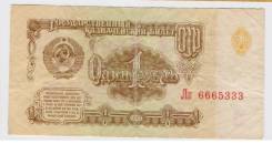 Рубль СССР.