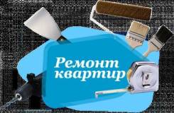 Добросовестный ремонт квартир и помещений. Компания Строи-ДВ