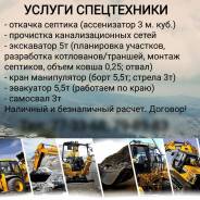 Услуги спецтехники: эвакуатор, манипулятор, экскаватор, ассенизатор