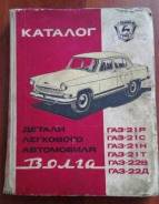 Каталог ГАЗ-21 "Волга"