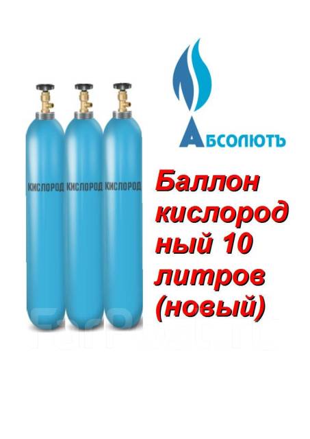 Баллоны кислородные 10 литров. Кислородный баллон 10 литров. Кислород 10 литров. Табличка хранения кислородных баллонов.