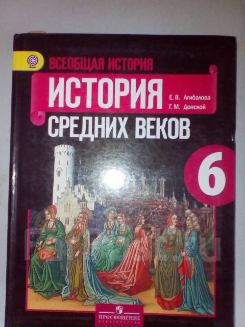 Учебник истории 6 класс средние. Всеобщая история 6 класс учебник Агибалова. Всеобщая история средние века е. в. Агибалова 6. «История средних веков» е.в.Агибалова, г.м.Донской,. Учебник по истории 6 класс.