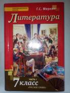 Литература. Класс: 7 класс