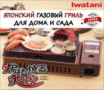 Японский газовый гриль для дома и улицы.