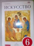Искусство, МХК. Класс: 6 класс