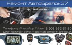 Ремонт и диагностика брелков автосигнализации в Иваново