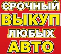 Срочный выкуп автомобилей до 150000р.