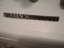 Шильдик на москвич