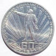 1 рубль СССР 1982г. - Ленин в лучах - 60 лет образования СССР