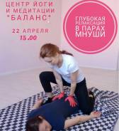 Мнуши в парах. Техника глубокой релаксации