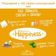 Курс "Счастье"