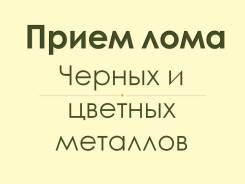 Купим лом черных и цветных металлов