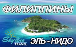 Филиппины. Палаван. Пляжный отдых. Филиппины. Эль - Нидо. Цена тура - от 50800 р. Трансфер в аэропорт