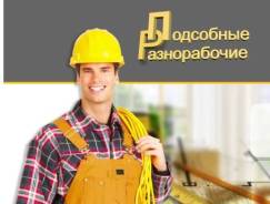 Услуги грузчиков, разнорабочих, строителей