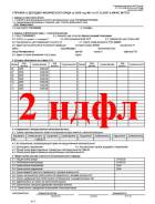 2 НДФЛ Справка