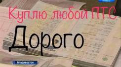 Куплю ПТС на различные авто