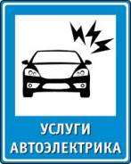 Выезд Автоэлектрика , отключение сигнализаций и иммобилайзеров.