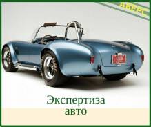 Автоэкспертиза, оценка - работаем каждый день