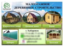 Каркасные дома, дачные дома, бани, беседки, заборы и другие строения