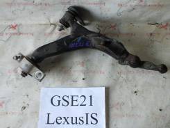 Рычаг подвески. Lexus: IS300, IS F, IS350, IS350C, IS250, IS300h, IS250C, GS450h, IS220d, IS200d, GS460, GS350, GS430, GS300, IS200t Двигатели: 2ARFSE...