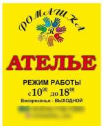 Ателье Ромашка