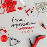Представитель в Avon