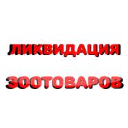 Большая распродажа зоотоваров! Всё по себестоимости! Пр-кт Столетия 68а