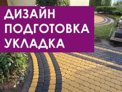 Укладка брусчатки, благоустройство территории, дизайн в подарок!