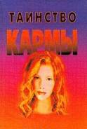 Богданович В. Н. Таинство кармы.