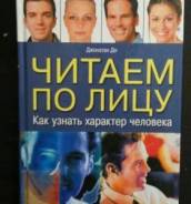 Джонатан Ди «Читаем по лицу. Как узнать характер человека»
