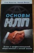Стив Бавистер: Основы НЛП. Успех в профессиональной, общественной и ли