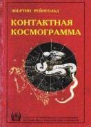 Рейнгольд Эбертин. Контактная космограмма.