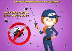 Уничтожение насекомых, грызунов. Без Запаха. Договор, Гарантия.