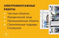 Электромонтаж
