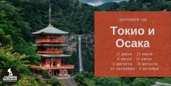 Япония. Токио. Экскурсионный тур. Токио и Осака: групповое путешествие
