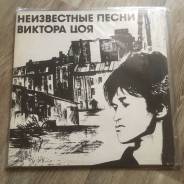 Винил. Кино – Неизвестные Песни Виктора Цоя (LP, Album) 1992 USSR