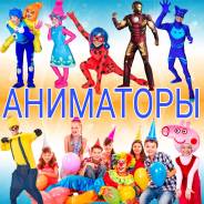 Клоуны. Аниматоры. Проведение Праздников.