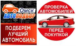 Помощь в покупке автомобиля Автоподбор Подберу лучший авто Диагностика