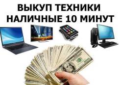 Скупка техники! Куплю ноутбук! Телефон! Планшет! Фотоаппарат Телевизор