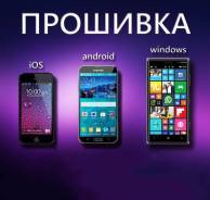 Прошивка Всех Телефонов и Планшетов, Быстро и Качественно