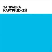 Заправка картриджей, выезд 60 минут